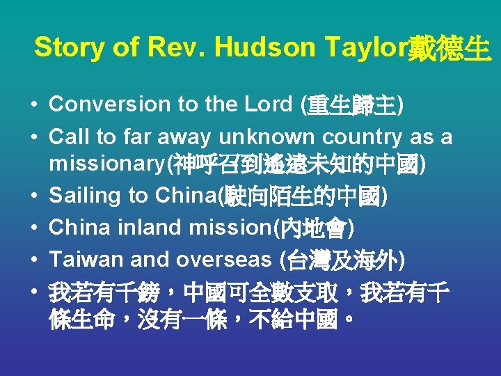 Story of Rev. Hudson Taylor戴德生 • Conversion to the Lord (重生歸主) • Call to