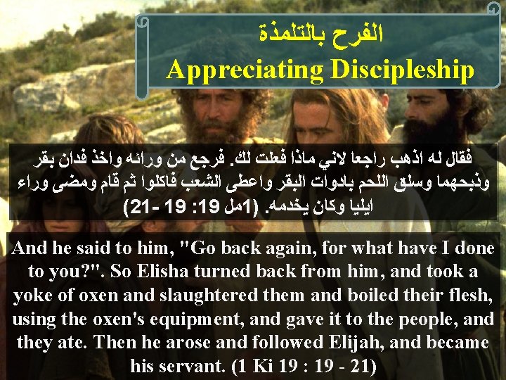  ﺍﻟﻔﺮﺡ ﺑﺎﻟﺘﻠﻤﺬﺓ Appreciating Discipleship ﻓﺮﺟﻊ ﻣﻦ ﻭﺭﺍﺋﻪ ﻭﺍﺧﺬ ﻓﺪﺍﻥ ﺑﻘﺮ. ﻓﻘﺎﻝ ﻟﻪ ﺍﺫﻫﺐ