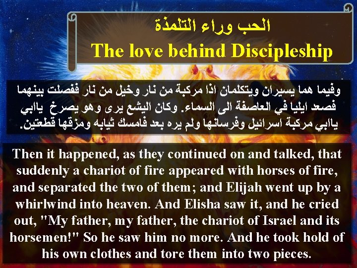  ﺍﻟﺤﺐ ﻭﺭﺍﺀ ﺍﻟﺘﻠﻤﺬﺓ The love behind Discipleship ﻭﻓﻴﻤﺎ ﻫﻤﺎ ﻳﺴﻴﺮﺍﻥ ﻭﻳﺘﻜﻠﻤﺎﻥ ﺍﺫﺍ ﻣﺮﻛﺒﺔ