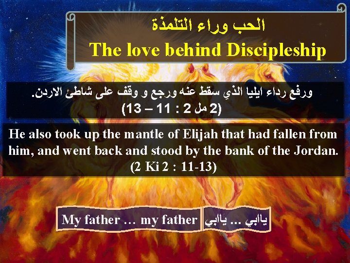  ﺍﻟﺤﺐ ﻭﺭﺍﺀ ﺍﻟﺘﻠﻤﺬﺓ The love behind Discipleship. ﻭﺭﻓﻊ ﺭﺩﺍﺀ ﺍﻳﻠﻴﺎ ﺍﻟﺬﻱ ﺳﻘﻂ ﻋﻨﻪ