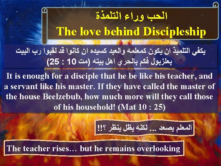  ﺍﻟﺤﺐ ﻭﺭﺍﺀ ﺍﻟﺘﻠﻤﺬﺓ The love behind Discipleship ﻳﻜﻔﻲ ﺍﻟﺘﻠﻤﻴﺬ ﺍﻥ ﻳﻜﻮﻥ ﻛﻤﻌﻠﻤﻪ ﻭﺍﻟﻌﺒﺪ
