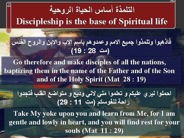  ﺍﻟﺘﻠﻤﺬﺓ ﺃﺴﺎﺱ ﺍﻟﺤﻴﺎﺓ ﺍﻟﺮﻭﺣﻴﺔ Discipleship is the base of Spiritual life ﻓﺎﺫﻫﺒﻮﺍ ﻭﺗﻠﻤﺬﻭﺍ