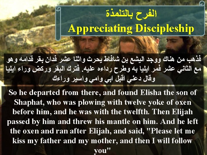  ﺍﻟﻔﺮﺡ ﺑﺎﻟﺘﻠﻤﺬﺓ Appreciating Discipleship ﻓﺬﻫﺐ ﻣﻦ ﻫﻨﺎﻙ ﻭﻭﺟﺪ ﺍﻟﻴﺸﻊ ﺑﻦ ﺷﺎﻓﺎﻁ ﻳﺤﺮﺙ ﻭﺍﺛﻨﺎ