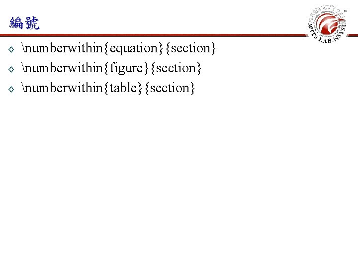 編號 ◊ ◊ ◊ numberwithin{equation}{section} numberwithin{figure}{section} numberwithin{table}{section} 