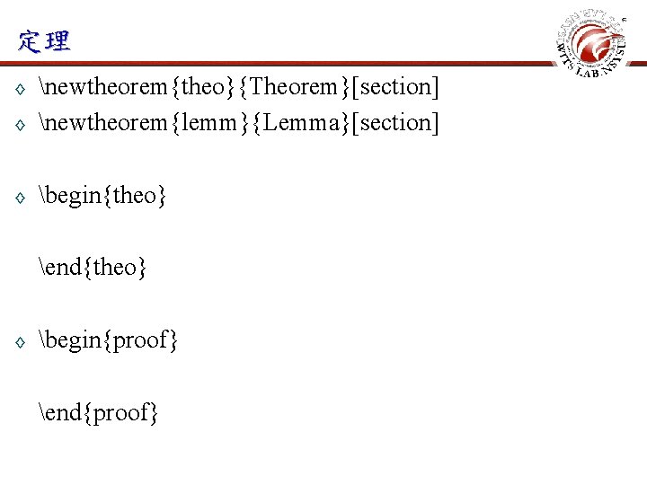 定理 ◊ newtheorem{theo}{Theorem}[section] newtheorem{lemm}{Lemma}[section] ◊ begin{theo} ◊ end{theo} ◊ begin{proof} end{proof} 