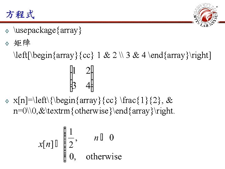 方程式 ◊ ◊ ◊ usepackage{array} 矩陣 left[begin{array}{cc} 1 & 2 \ 3 & 4