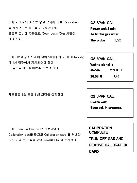이때 Probe 에 가스를 넣고 오차에 대한 Calibration O 2 SPAN CAL. 을 하려면