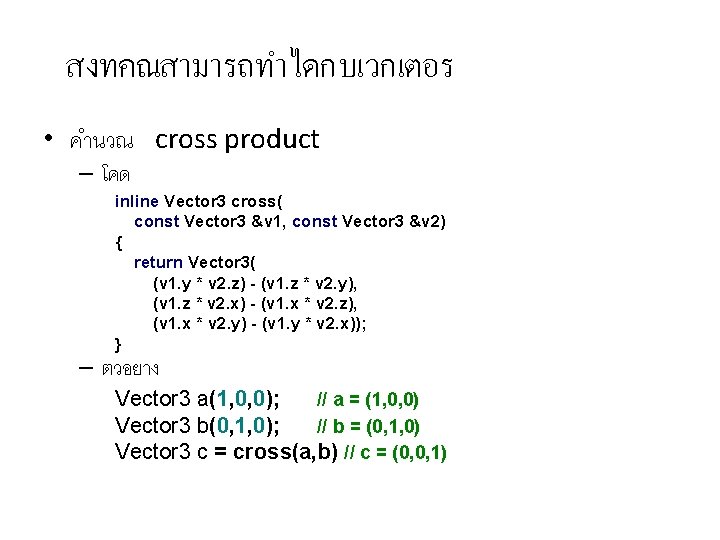 สงทคณสามารถทำไดกบเวกเตอร • คำนวณ cross product – โคด inline Vector 3 cross( const Vector 3