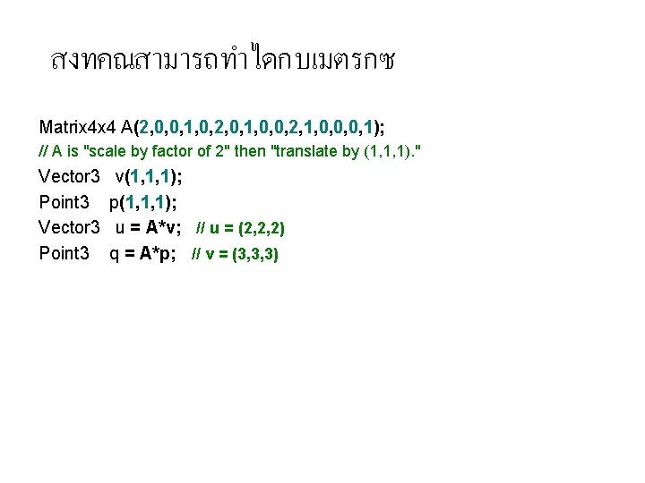 สงทคณสามารถทำไดกบเมตรกซ Matrix 4 x 4 A(2, 0, 0, 1, 0, 2, 0, 1, 0,