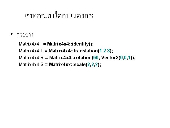 สงทคณทำไดกบเมตรกซ • ตวอยาง Matrix 4 x 4 I = Matrix 4 x 4: :