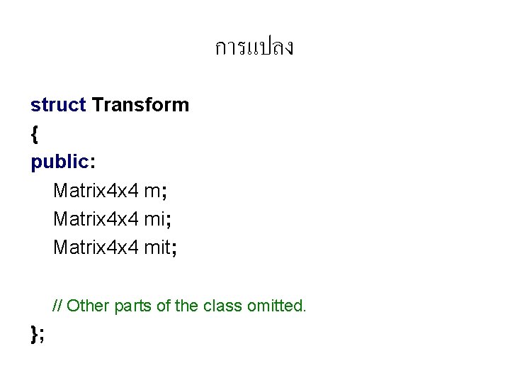 การแปลง struct Transform { public: Matrix 4 x 4 m; Matrix 4 x 4