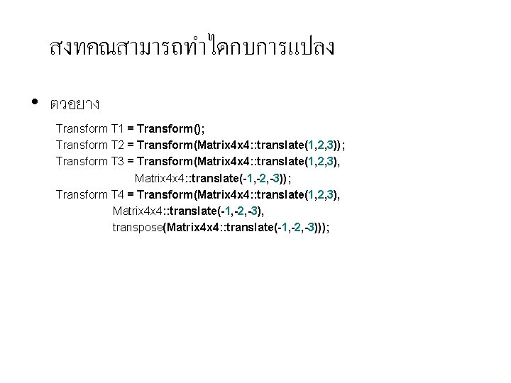 สงทคณสามารถทำไดกบการแปลง • ตวอยาง Transform T 1 = Transform(); Transform T 2 = Transform(Matrix 4