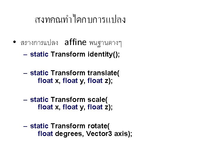 สงทคณทำไดกบการแปลง • สรางการแปลง affine พนฐานตางๆ – static Transform identity(); – static Transform translate( float