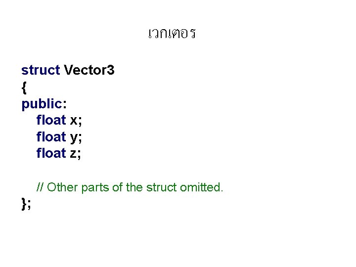 เวกเตอร struct Vector 3 { public: float x; float y; float z; // Other