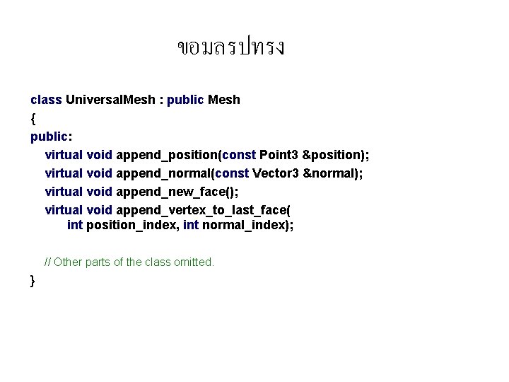 ขอมลรปทรง class Universal. Mesh : public Mesh { public: virtual void append_position(const Point 3