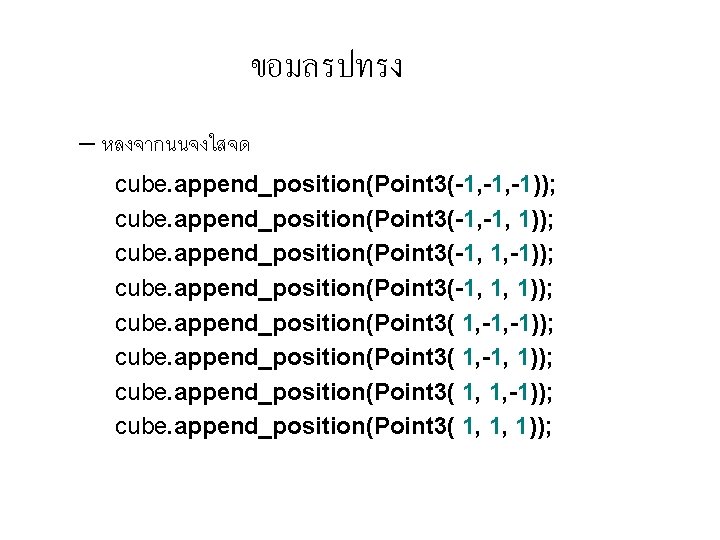 ขอมลรปทรง – หลงจากนนจงใสจด cube. append_position(Point 3(-1, -1)); cube. append_position(Point 3(-1, 1, -1)); cube. append_position(Point