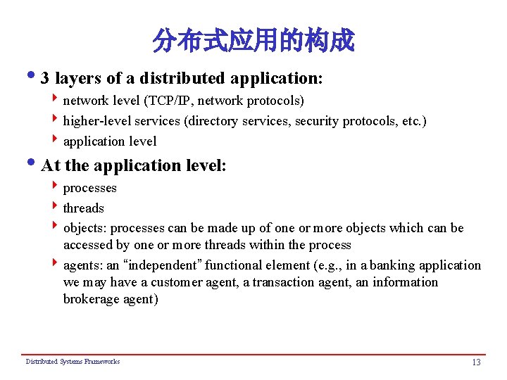 分布式应用的构成 i 3 layers of a distributed application: 4 network level (TCP/IP, network protocols)