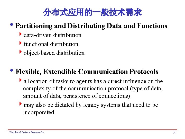 分布式应用的一般技术需求 i. Partitioning and Distributing Data and Functions 4 data-driven distribution 4 functional distribution