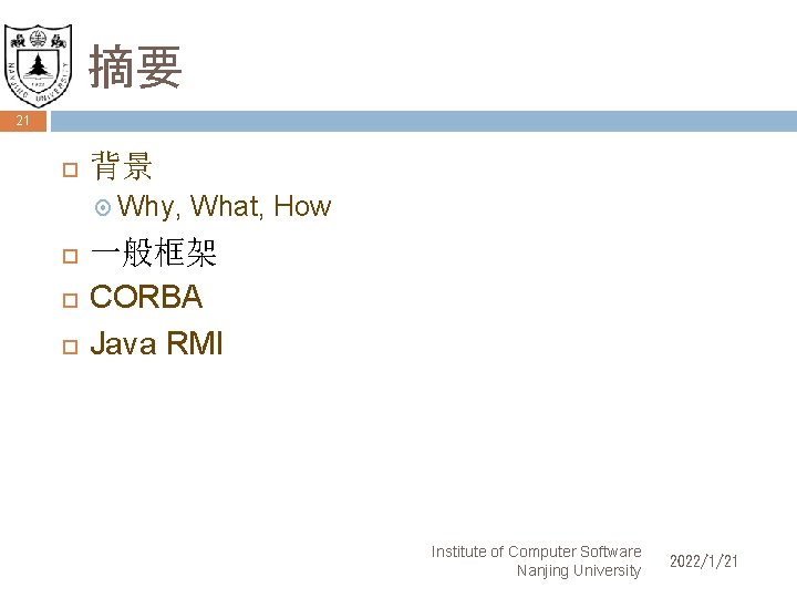 摘要 21 背景 Why, What, How 一般框架 CORBA Java RMI Institute of Computer Software