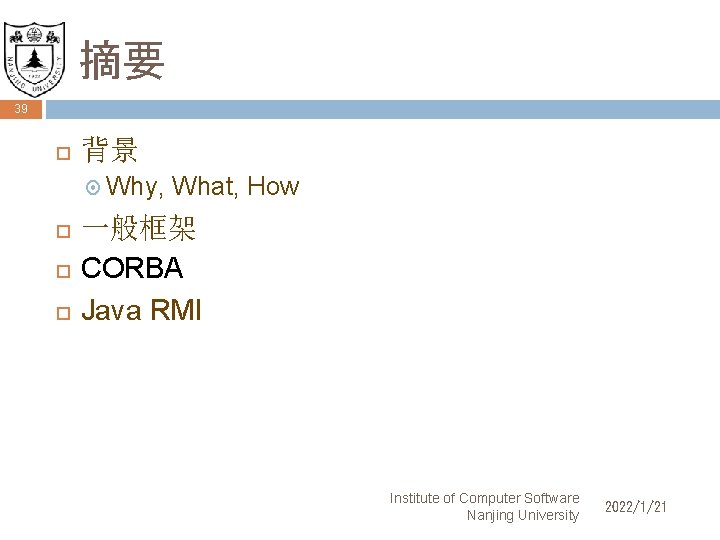 摘要 39 背景 Why, What, How 一般框架 CORBA Java RMI Institute of Computer Software