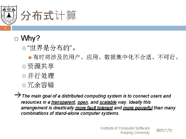 分布式计算 6 Why? “世界是分布的”。 有时将涉及的用户、应用、数据集中化不合适、不可行。 资源共享 并行处理 冗余容错 The main goal of a distributed