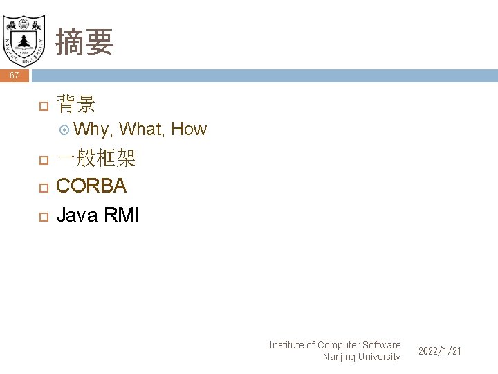 摘要 67 背景 Why, What, How 一般框架 CORBA Java RMI Institute of Computer Software