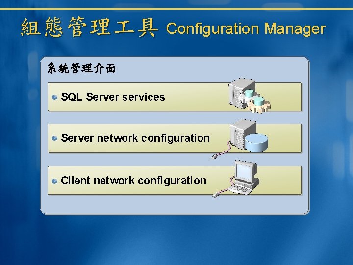 組態管理 具 Configuration Manager 系統管理介面 SQL Server services Server network configuration Client network configuration