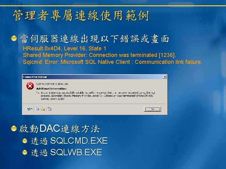 管理者專屬連線使用範例 當伺服器連線出現以下錯誤或畫面 HResult 0 x 4 D 4, Level 16, State 1 Shared Memory