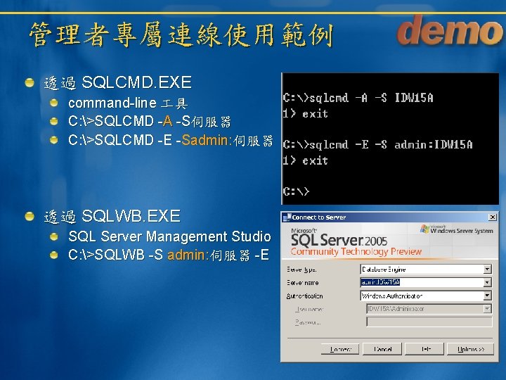 管理者專屬連線使用範例 透過 SQLCMD. EXE command-line 具 C: >SQLCMD -A -S伺服器 C: >SQLCMD -E -Sadmin: