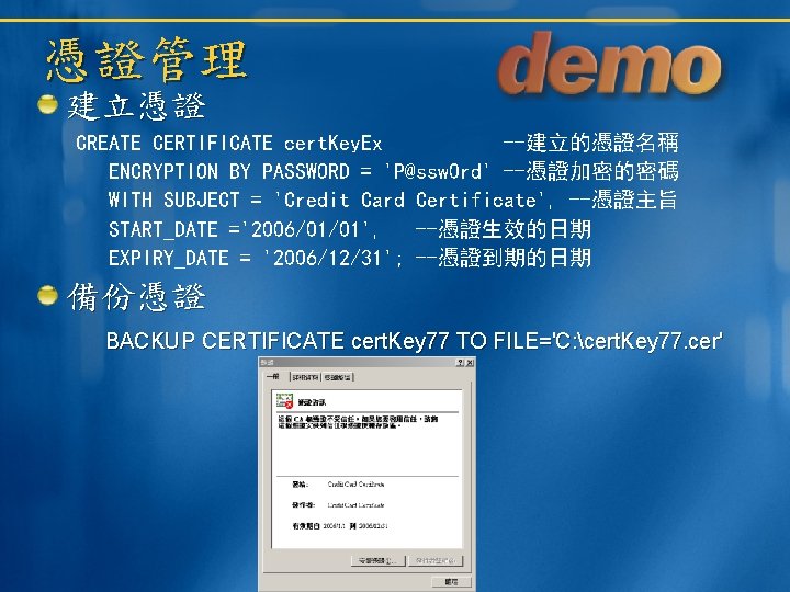 憑證管理 建立憑證 CREATE CERTIFICATE cert. Key. Ex --建立的憑證名稱 ENCRYPTION BY PASSWORD = 'P@ssw 0
