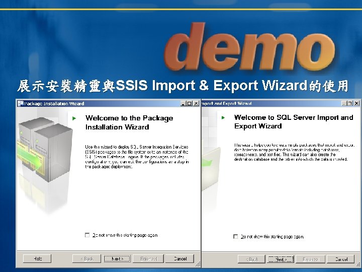 展示安裝精靈與SSIS Import & Export Wizard的使用 