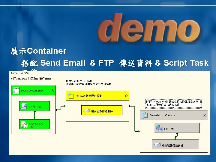 展示Container 搭配 Send Email & FTP 傳送資料 & Script Task 作 