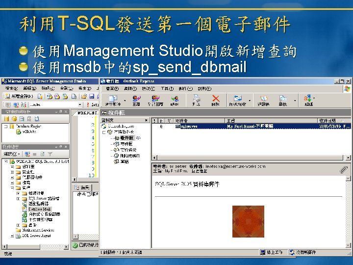利用T-SQL發送第一個電子郵件 使用Management Studio開啟新增查詢 使用msdb中的sp_send_dbmail 