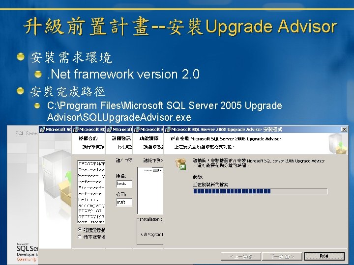 升級前置計畫--安裝Upgrade Advisor 安裝需求環境. Net framework version 2. 0 安裝完成路徑 C: Program FilesMicrosoft SQL Server