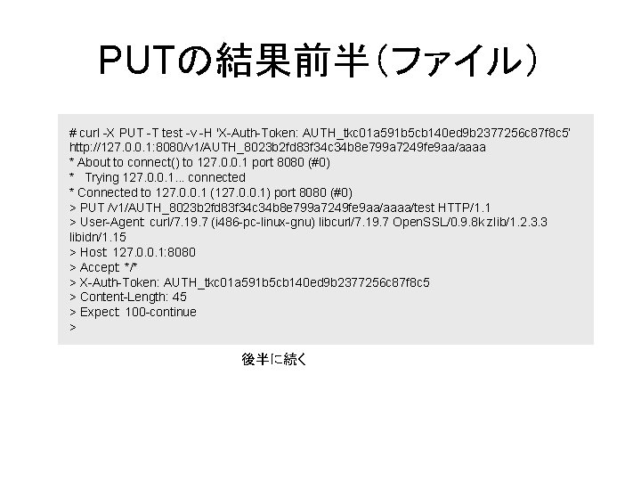 PUTの結果前半（ファイル） # curl -X PUT -T test -v -H 'X-Auth-Token: AUTH_tkc 01 a 591