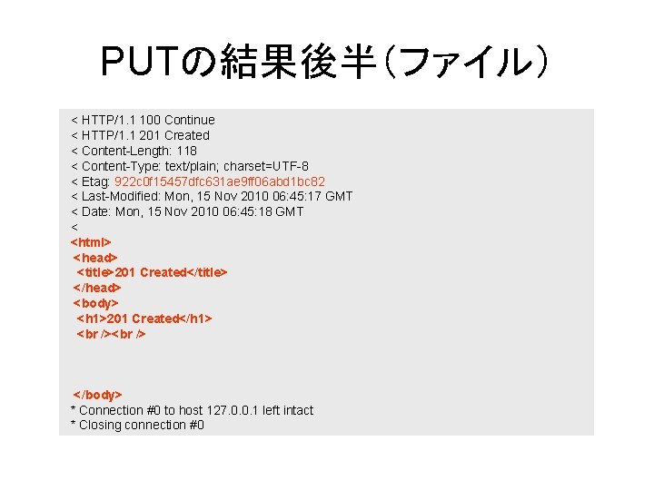 PUTの結果後半（ファイル） < HTTP/1. 1 100 Continue < HTTP/1. 1 201 Created < Content-Length: 118