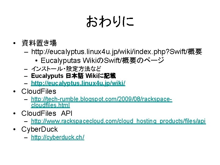 おわりに • 資料置き場 – http: //eucalyptus. linux 4 u. jp/wiki/index. php? Swift/概要 • Eucalyputas