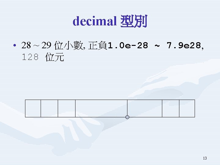 decimal 型別 • 28 ~ 29 位小數, 正負 1. 0 e-28 ~ 7. 9