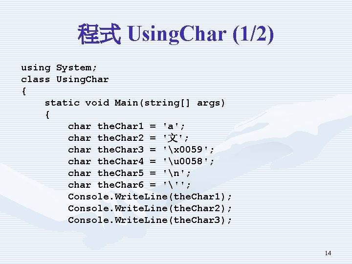 程式 Using. Char (1/2) using System; class Using. Char { static void Main(string[] args)