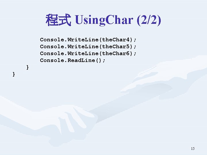程式 Using. Char (2/2) Console. Write. Line(the. Char 4); Console. Write. Line(the. Char 5);