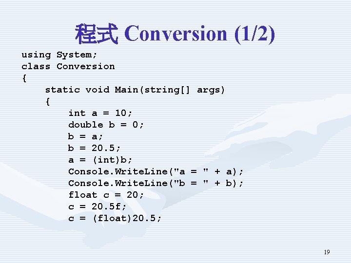 程式 Conversion (1/2) using System; class Conversion { static void Main(string[] args) { int