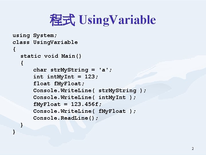 程式 Using. Variable using System; class Using. Variable { static void Main() { char