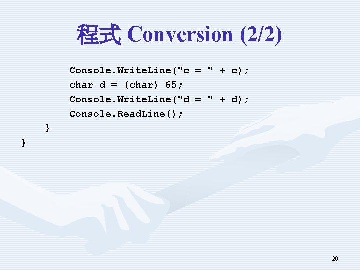 程式 Conversion (2/2) Console. Write. Line("c = " + c); char d = (char)