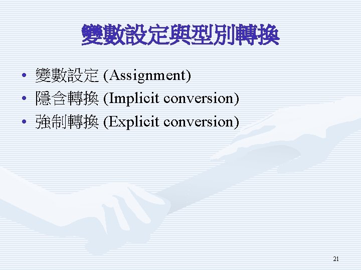 變數設定與型別轉換 • 變數設定 (Assignment) • 隱含轉換 (Implicit conversion) • 強制轉換 (Explicit conversion) 21 