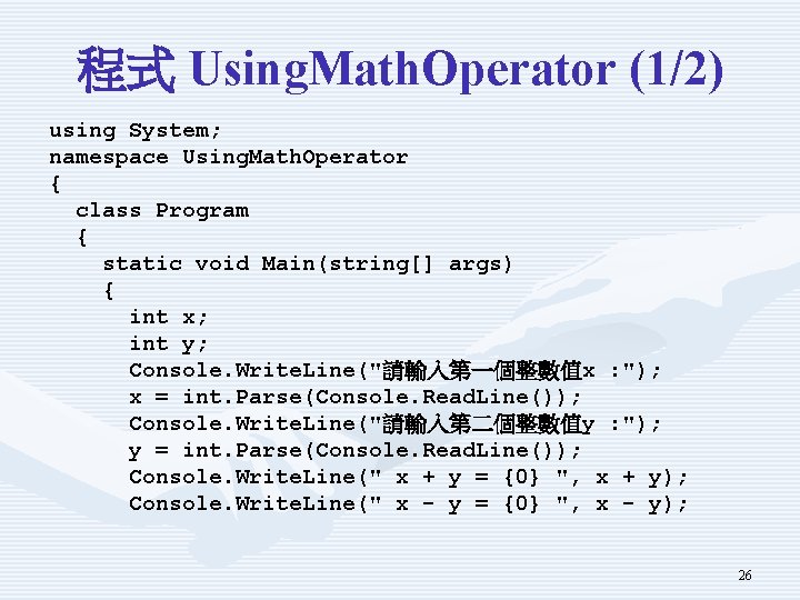 程式 Using. Math. Operator (1/2) using System; namespace Using. Math. Operator { class Program