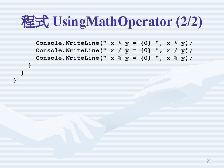 程式 Using. Math. Operator (2/2) Console. Write. Line(" x x x * / %