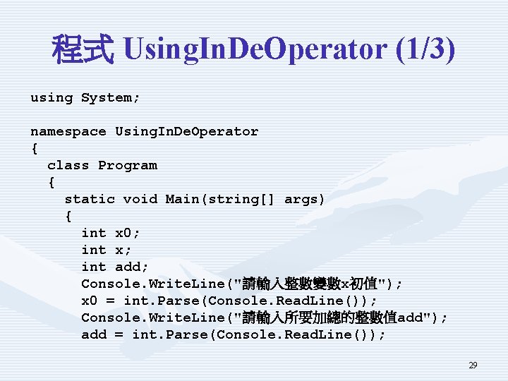 程式 Using. In. De. Operator (1/3) using System; namespace Using. In. De. Operator {