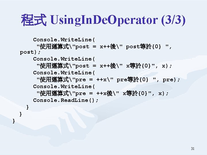 程式 Using. In. De. Operator (3/3) Console. Write. Line( "使用運算式"post = x++後" post等於{0} ",