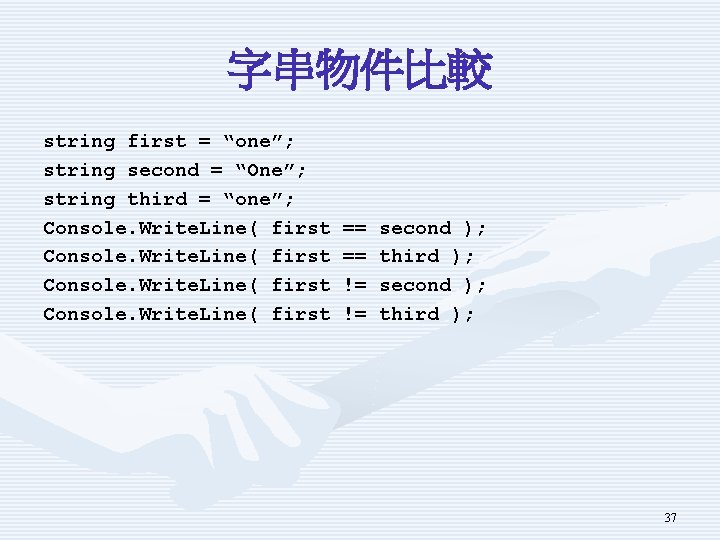 字串物件比較 string first = “one”; string second = “One”; string third = “one”; Console.