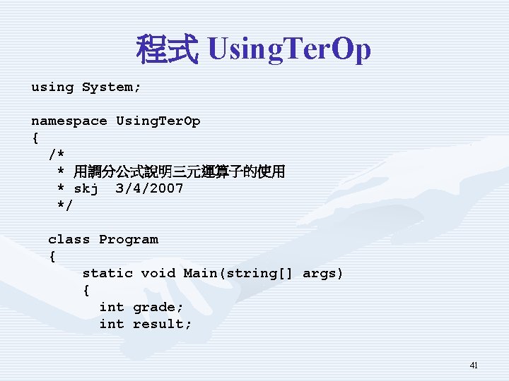 程式 Using. Ter. Op using System; namespace Using. Ter. Op { /* * 用調分公式說明三元運算子的使用